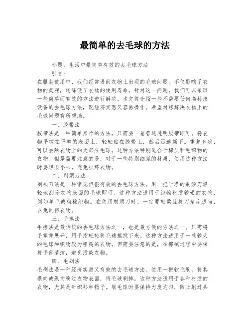 最简单的去毛球的方法