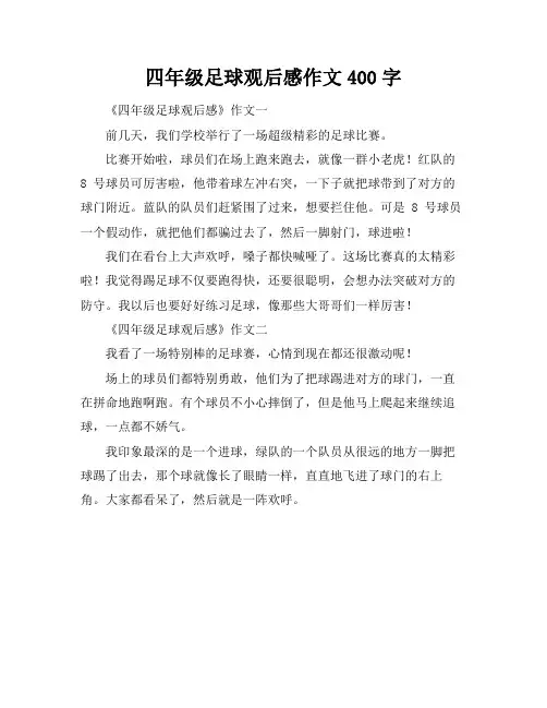 四年级足球观后感作文400字
