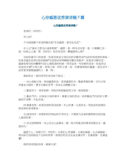 心存感恩优秀演讲稿5篇
