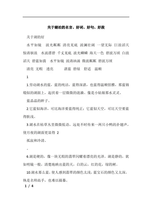 关于湖泊的名言、好词、好句、好段