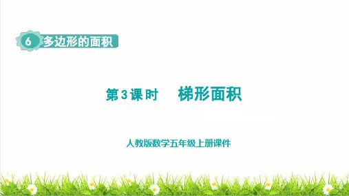 人教版五年级数学上册第六单元《梯形的面积》上课课件