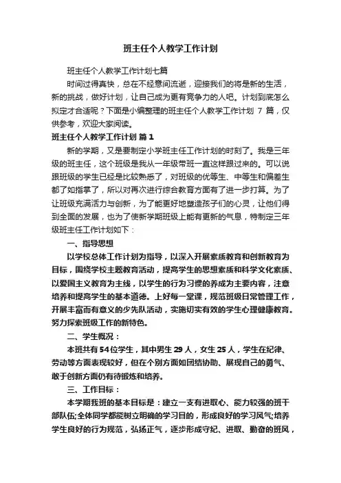 班主任个人教学工作计划