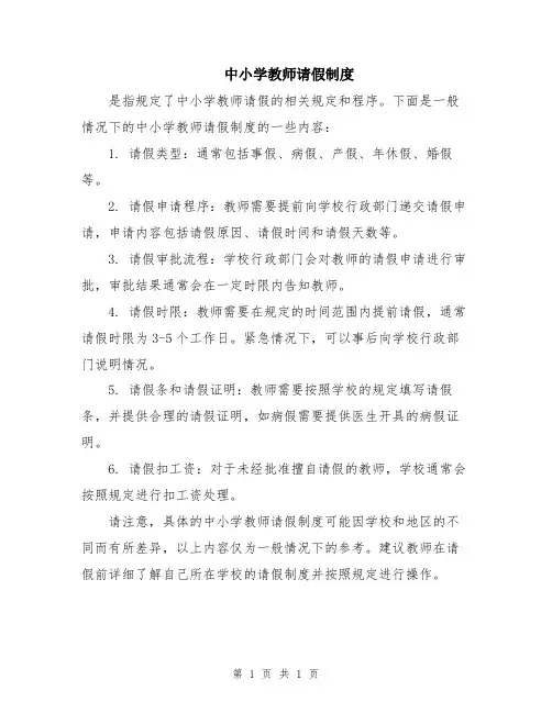 中小学教师请假制度