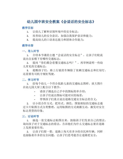 幼儿园中班安全教案《会说话的安全标志》含反思