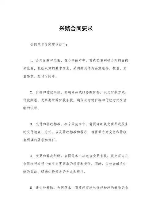 采购合同要求