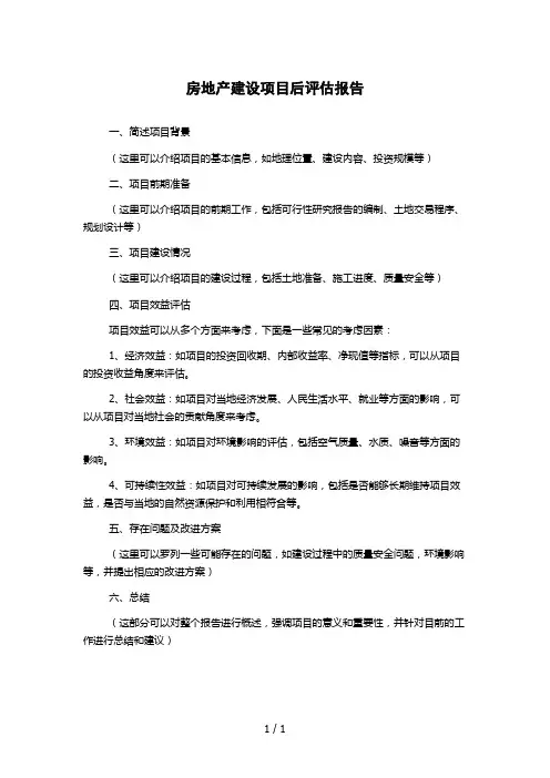 房地产建设项目后评估报告