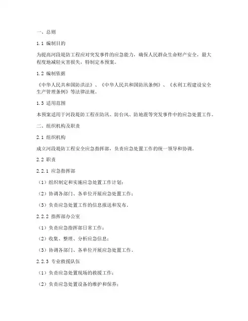河段堤防工程安全应急预案