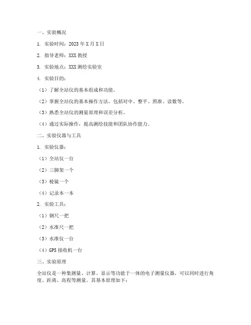 全站仪实验报告