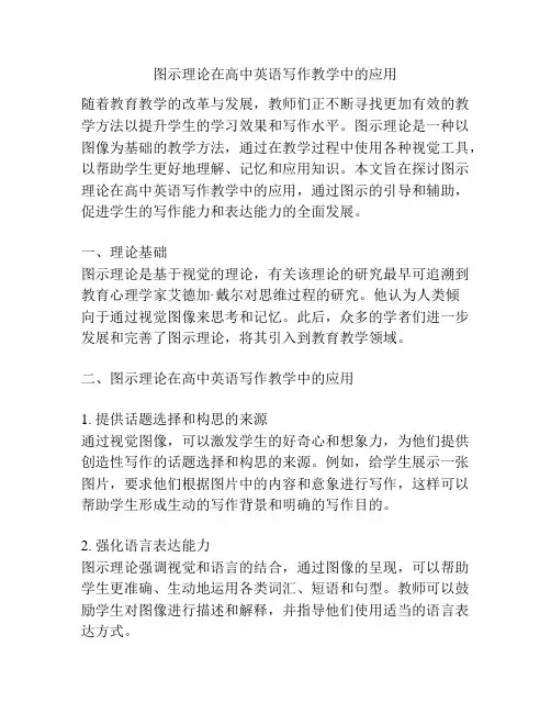 图示理论在高中英语写作教学中的应用