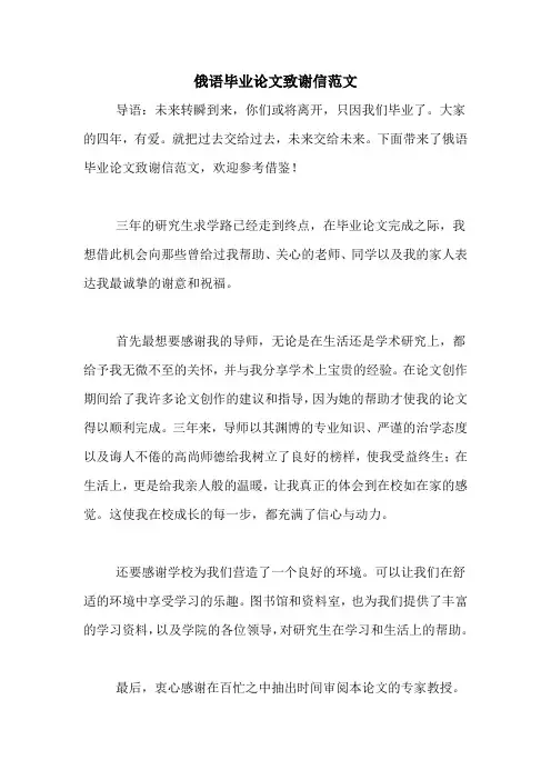 2020年俄语毕业论文致谢信范文