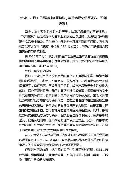 重磅！7月1日起饲料全面禁抗，卖兽药要凭兽医处方、否则违法！
