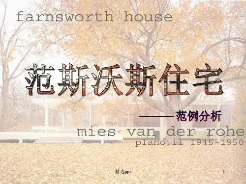 《密斯范斯沃斯别墅》PPT课件