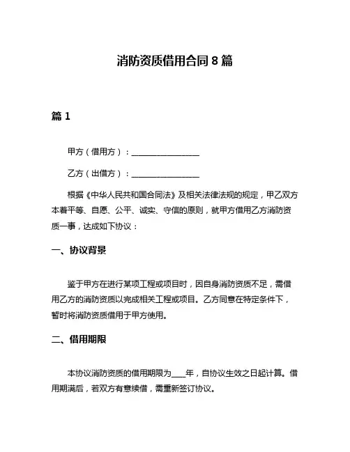 消防资质借用合同8篇