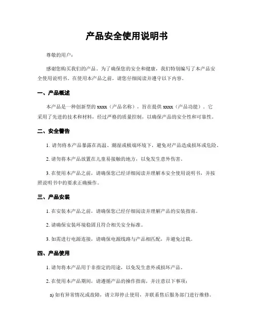 产品安全使用说明书