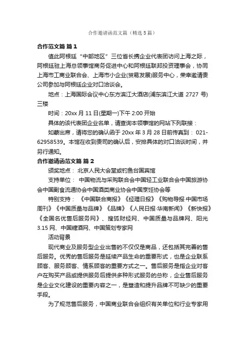 合作邀请函范文篇（精选5篇）