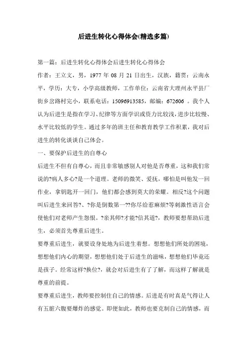 后进生转化心得体会(精选多篇)