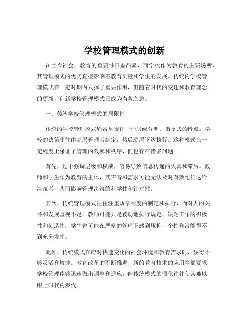 学校管理模式的创新