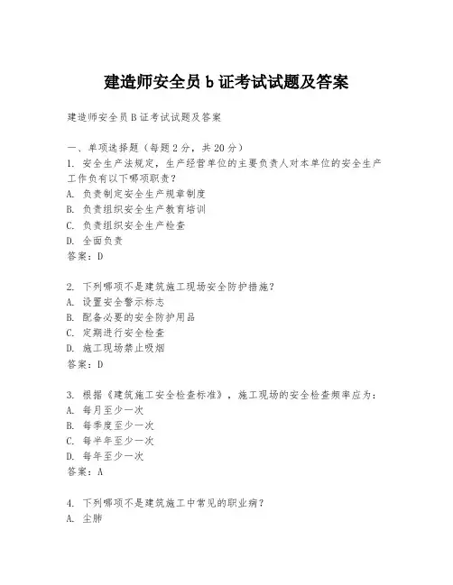 建造师安全员b证考试试题及答案