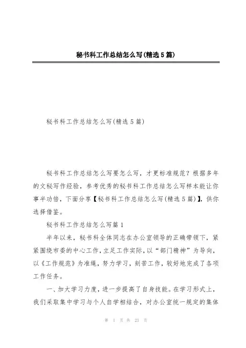 秘书科工作总结怎么写(精选5篇)