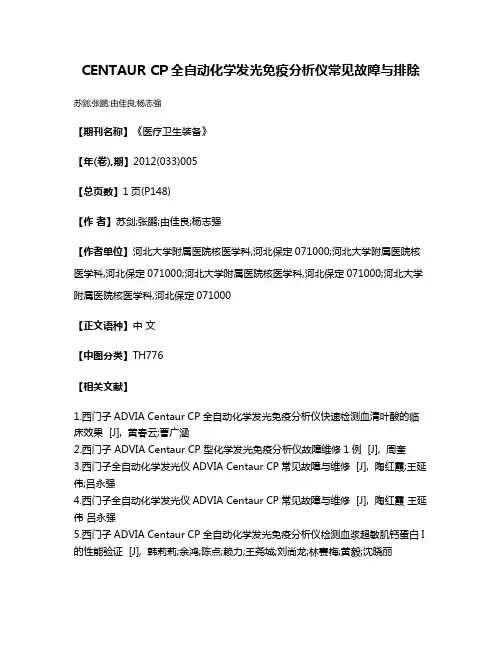CENTAUR CP全自动化学发光免疫分析仪常见故障与排除
