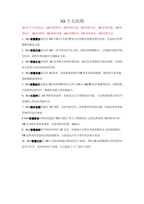 5G十大应用