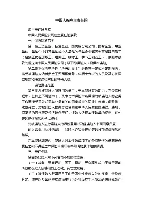 中国人保雇主责任险