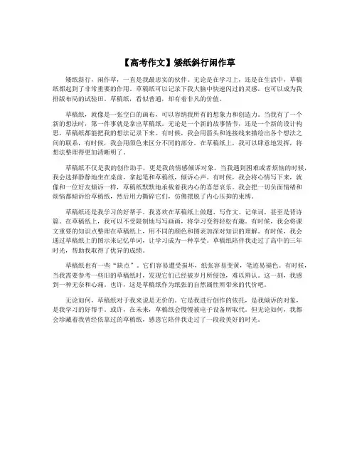 【高考作文】矮纸斜行闲作草