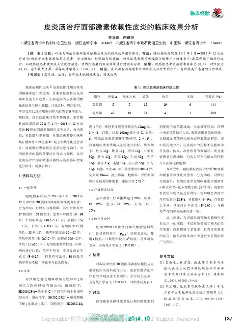 皮炎汤治疗面部激素依赖性皮炎的临床效果分析
