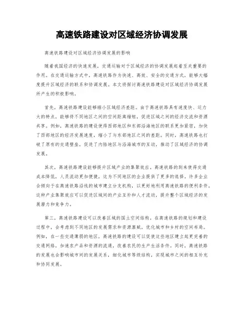 高速铁路建设对区域经济协调发展