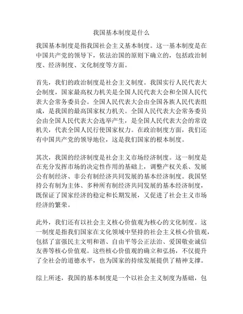 我国基本制度是什么