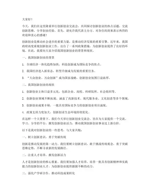 创新创业交流会发言稿