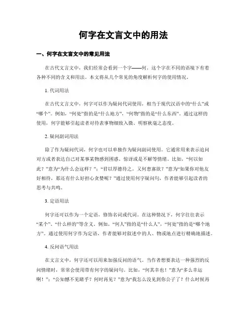 何字在文言文中的用法