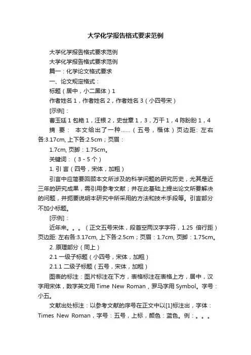 大学化学报告格式要求范例