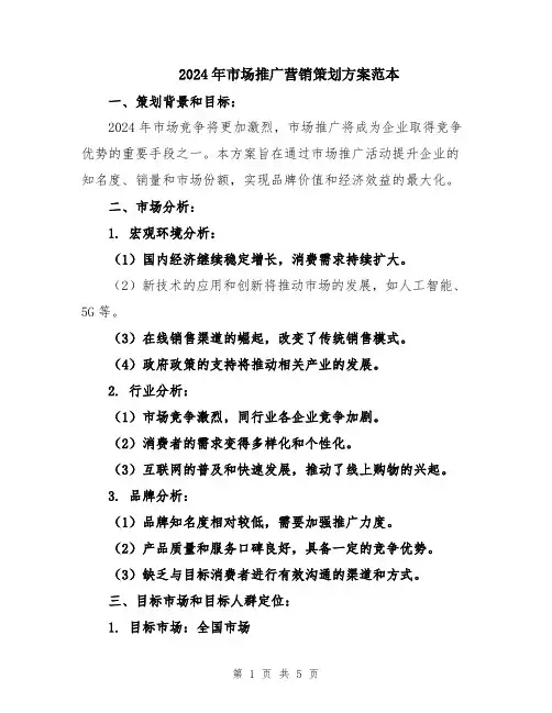 2024年市场推广营销策划方案范本