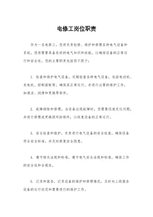 电修工岗位职责