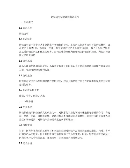 钢铁公司创业计划书怎么写