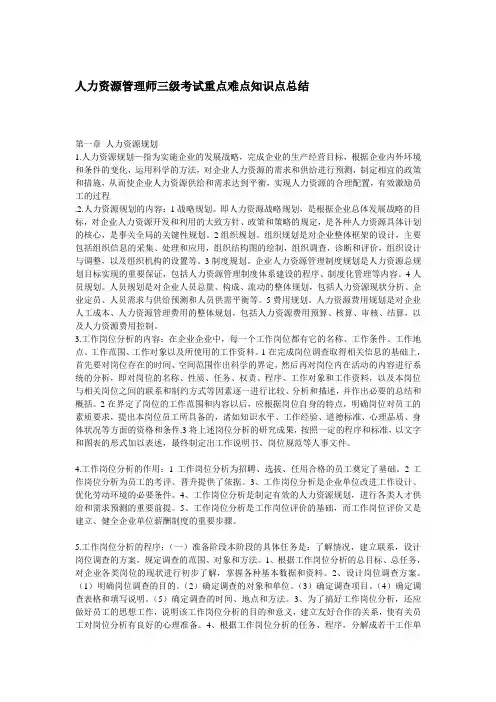 人力资源管理师三级考试重点难点知识点总结