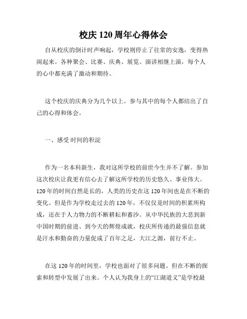 校庆120周年心得体会