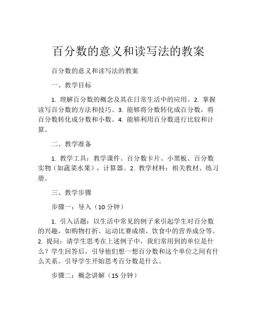 百分数的意义和读写法的教案