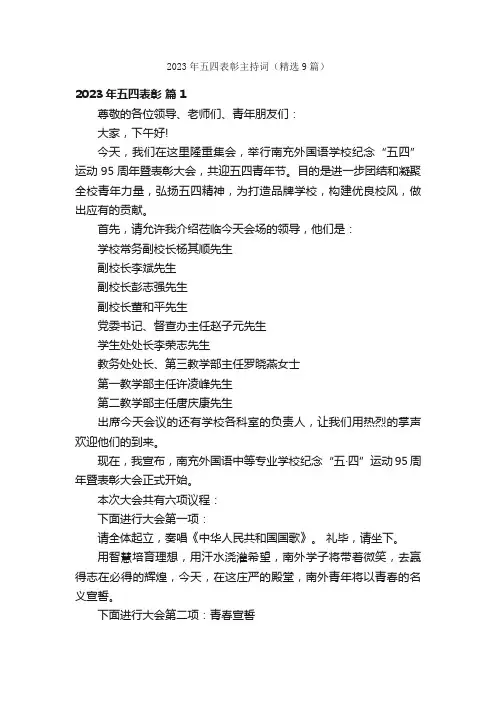 2023年五四表彰主持词（精选9篇）