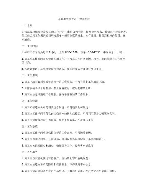 品牌服装批发员工规章制度