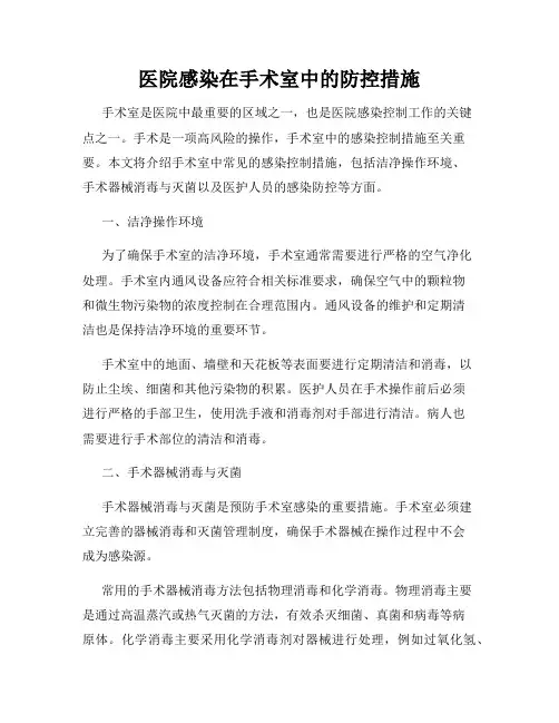 医院感染在手术室中的防控措施
