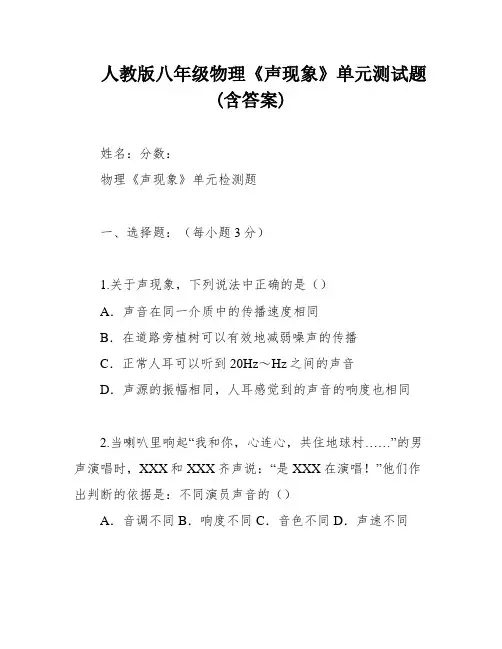 人教版八年级物理《声现象》单元测试题(含答案)