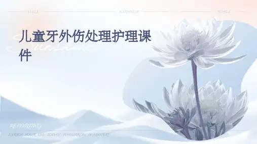 儿童牙外伤处理护理课件