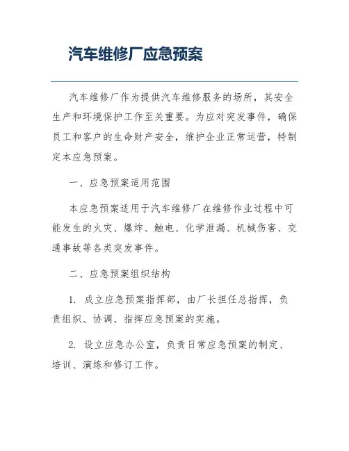汽车维修厂应急预案