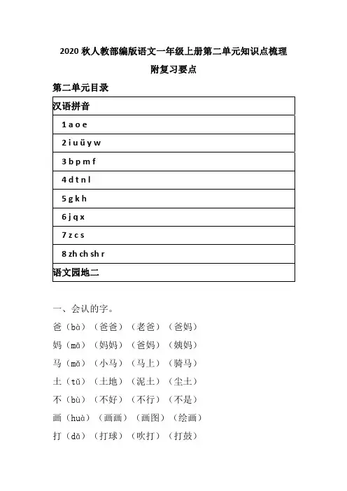 2020秋人教部编版语文一年级上册第二单元知识点梳理 附复习要点 汉语拼音一