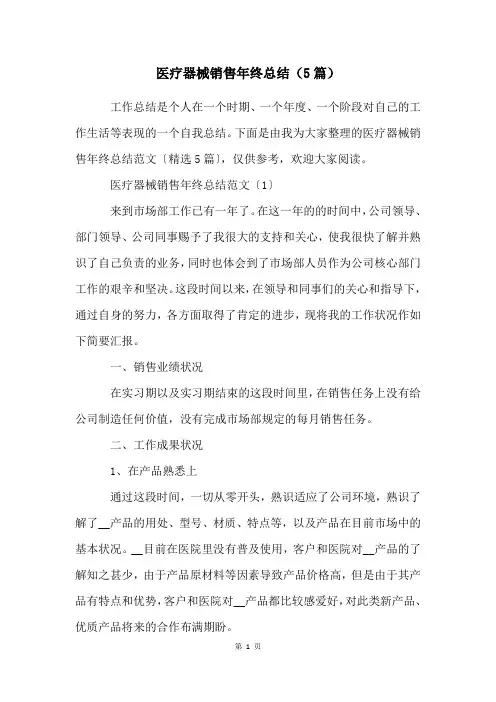 医疗器械销售年终总结(5篇)