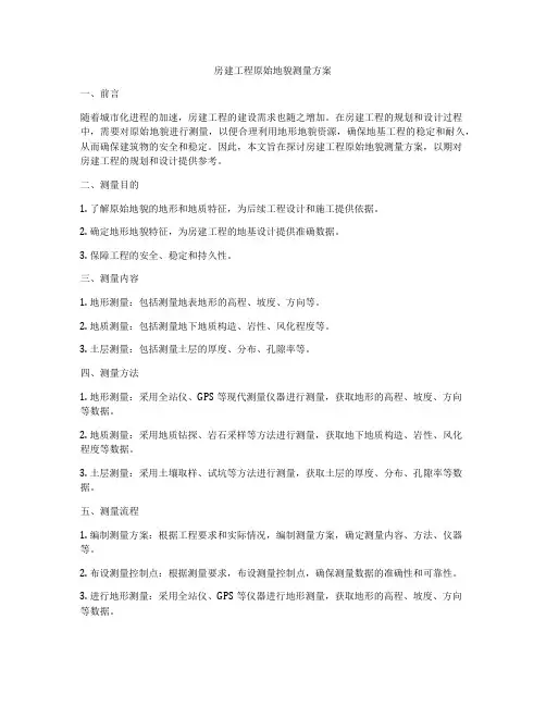 房建工程原始地貌测量方案