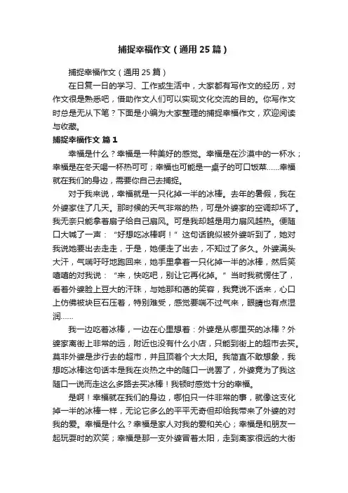 捕捉幸福作文（通用25篇）