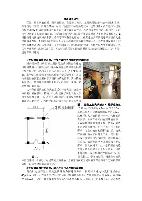 建筑保温调研报告